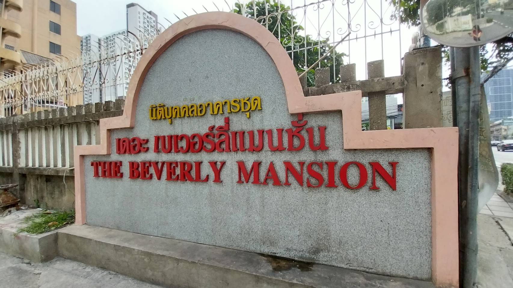 เดอะเบเวอร์ลี่แมนชั่น