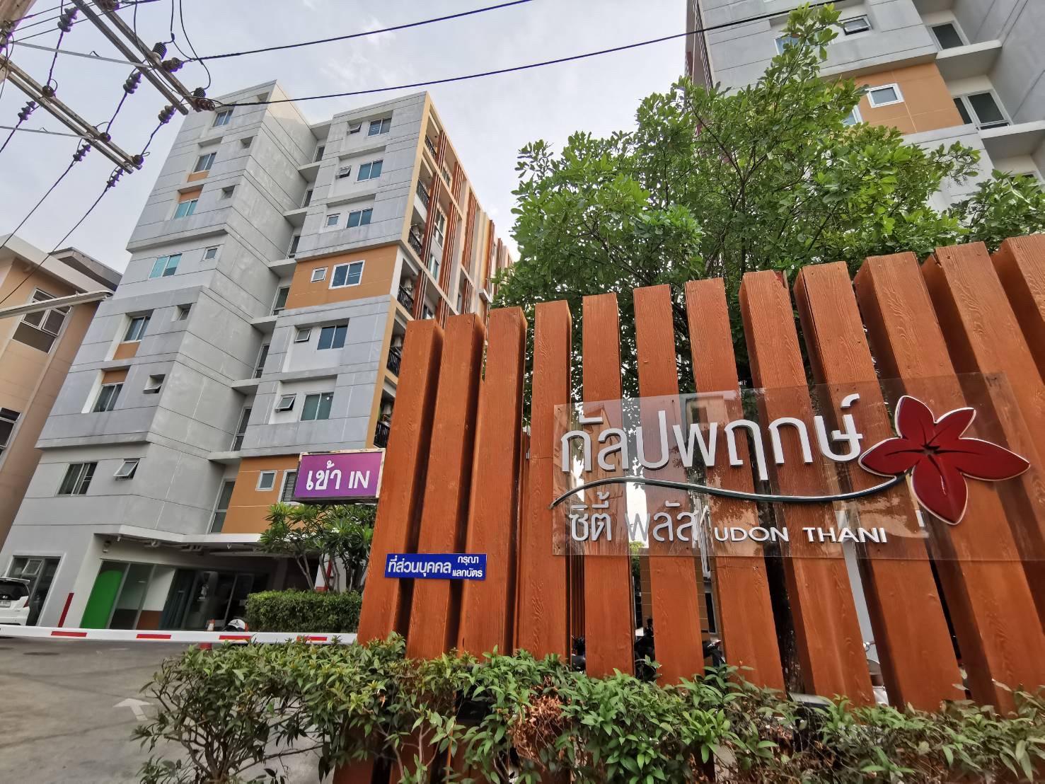 คอนโดมิเนียม : กัลปพฤกษ์ ซิตี้พลัส อุดรธานี