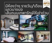 ให้เช่า โรงแรม ตำบลบางเพรียง อำเภอบางบ่อ จังหวัดสมุทรปราการ