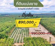 ที่ดินแบ่งขาย 890,000 บาท/ไร่ ใกล้วังจันทร์ วัลเลย์ และ โรงเรียนกำเนิดวิทย์ อ.วังจันทร์ จ.ระยอง เดินทางจากกรุงเทพเพียงสองชั่วโมง