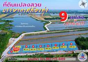 ที่ดินแปลงสวยบรรยากาศทุ่งนา ติดทะเลสาบ อากาศดีมากน่าอยู่อาศัย  บ้านขุนศรี อ.ไทรน้อย จ.นนทบุรี 