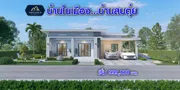 บ้านพร้อมที่ดิน  สไตล์โมเดิร์น  " โครงการณัฏฑาภรณ์  " 