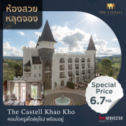 ขาย คอนโด ในโครงการ The Castell Khao Kho (เดอะ คาสเทล เขาค้อ) ตำบลแคมป์สน อำเภอเขาค้อ จังหวัดเพชรบูรณ์