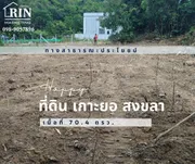 Happy ที่ดิน บ่องอ เกาะยอ ใกล้ชุมชน เดินทางสะดวก 