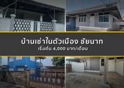 ให้เช่า บ้าน ตำบลบ้านกล้วย อำเภอเมืองชัยนาท จังหวัดชัยนาท