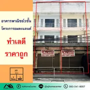  ขายถูกมาก 1.99 ล้าน อาคารพาณิชย์3ชั้น 20 ตรว. โครงการอมตะแลนด์ ทำเลดีมาก เหมาะทำธุรกิจ ฟรีค่าโอน