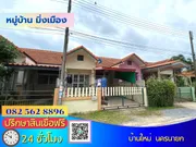 ขายด่วนทาวน์เฮาส์ชั้นเดียวหมู่บ้านมิ่งเมือง  ตำบลบ้านใหญ่ อำเภอเมืองนครนายก จังหวัดนครนายก