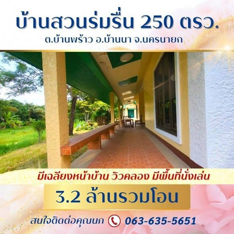 ขายบ้านสวนร่มรื่น 250 ตรว. 3.2 ล้านรวมโอน โครงการชลพฤกษ์รีสอร์ท, ภาพที่ 4
