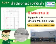 สำนักงานสำเร็จรูปให้เช่า ชั้น 2 พระราม2 ขนาด 383 ตรม.