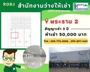 สำนักงานสำเร็จรูปให้เช่า พระราม2 บางน้ำจืด สมุทรสาคร ขนาด 200 ตรม.