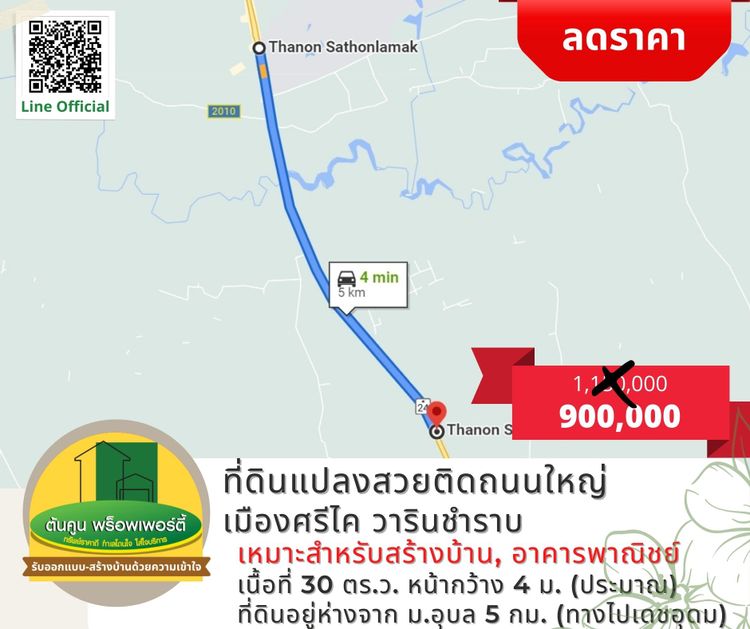 [ลดราคา] ขายที่ดินติดถนน​ใหญ่ แปลงสวย เมืองศรีไค​ วารินชำราบ, ภาพที่ 4