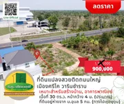 [ลดราคา] ขายที่ดินติดถนน​ใหญ่ แปลงสวย เมืองศรีไค​ วารินชำราบ อุบลราชธานี