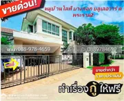 ขาย บ้าน ในโครงการ หมู่บ้านบางกอกบลูเลอวาร์ด แขวงจอมทอง เขตจอมทอง กรุงเทพมหานคร