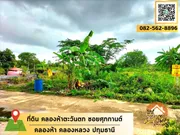 ขาย ที่ดินซอยศุภกานต์ คลองห้าตะวันตก  ตำบลคลองห้า อำเภอคลองหลวง จังหวัดปทุมธานี