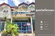 DD00952 ขาย หมู่บ้านสุขสวัสดิ์สวนธน (ซอยประชาอุทิศ33) สุขสวัสดิ์-ประชาอุทิศ 