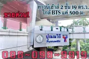 ขายด่วนทาวน์เฮ้าส์ 2 ชั้น 19 ตร.ว. ซ.ปุณณวิถี 11 ( สุขุมวิท 101 )  ใกล้ BTS ปุณณวิถี > ระยะเดิน แค่ 500 ม.