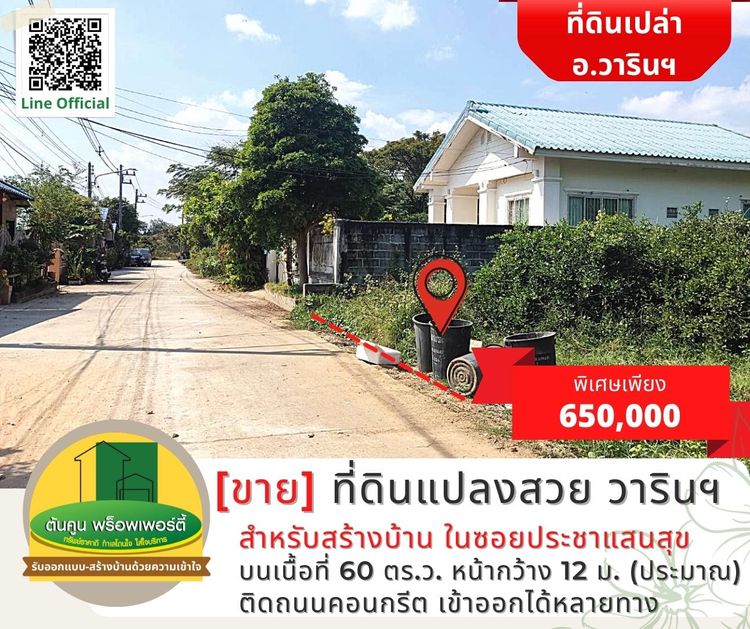 ที่ดินแปลงสวยราคาพิเศษ เหมาะสำหรับสร้างบ้าน ซอยประชาแสนสุข วารินชำราบ, ภาพที่ 4