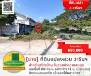 ที่ดินแปลงสวยราคาพิเศษ เหมาะสำหรับสร้างบ้าน ซอยประชาแสนสุข ใกล้ตลาดเจริญศรี วารินชำราบ