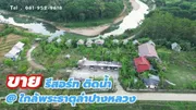 ขายรีสอร์ทติดน้ำ ใกล้วัดพระธาตุลำปางหลวง 24 กิโล 14 ไร่ 87 ตรว รายได้ต่อเดือน เฉลี่ย 85000 บาท