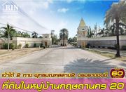 R070-023 ที่ดินเปล่า 60 ตารางวา #พุทธมณฑลสาย2 อยู่ในหมู่บ้าน #หมู่บ้านกฤษดานคร20 ใกล้ป้อมยามทางเข้า แปลงมุม ถมแล้วสูง 1 เมตร