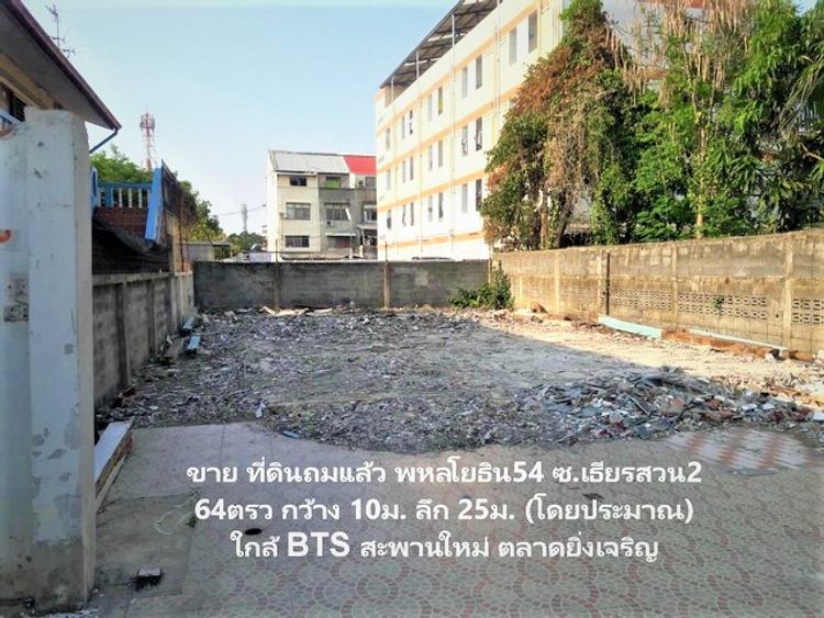 ขายที่ดินย่านธุรกิจถมแล้ว 64 ตรว.ซอยพหลโยธิน 54 ใกล้ตลาดยิ่งเจริญ , ภาพที่ 4
