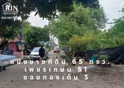 R13-91 แบ่งขายที่ดิน 65 ตารางวา เพชรเกษม 51 ซอยทองเต็ม 3 ใกล้เดอะมอลล์บางแค, รถไฟฟ้าสถานีหลักสอง