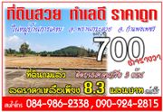 ขายถูก ที่ดินถมแล้วในหมู่บ้านการเคหะ 700 ตารางวา ติดถนนคอนกรีต 3 ด้าน (หมู่บ้านรัชฏาภรณ์) ต.พรานกระต่าย  อ.พรานกระต่ายจ.กำแพงเพชร      