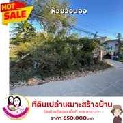 ขายที่ดินเปล่า เหมาะสร้างบ้านพักอาศัย ห้วยวังนอง ต.ปทุม อ.เมือง จ.อุบล