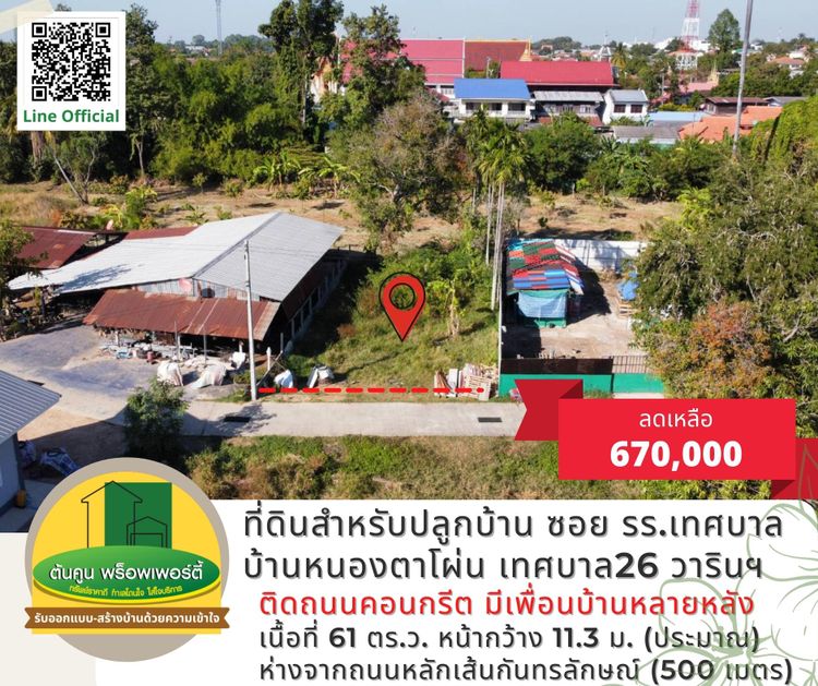 ขายที่ดินสำหรับปลูกบ้าน เดินทางสะดวก เทศบาล 26 วารินฯ, ภาพที่ 4