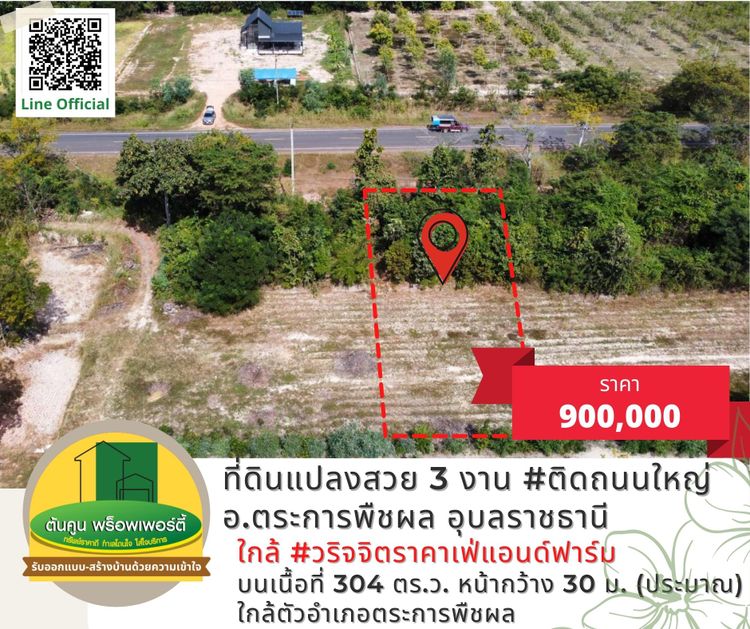 ขายที่ดิน 3 งาน ติดถนนใหญ่ ใกล้ วริจจิตราคาเฟ่แอนด์ฟาร์ม อ.ตระการพืชผล, ภาพที่ 4