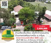 ขายบ้านเดี่ยวชั้นเดียว พื้นที่กว้าง ขนาด 133 ตร.ว. โซนบ้านเกษตรพัฒนาเหนือ อ.วารินฯ จ.อุบลราชธานี