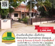 ขายบ้านเดี่ยวชั้นเดียว ขนาด 2 ห้องนอน 2 ห้องน้ำ เนื้อที่กว้าง จัดสวนสวย #โนนหงษ์ทอง เมืองอุบล