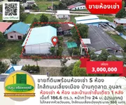 ขายที่ดินพร้อมห้องเช่า 5 ห้อง บ้านกุดลาด เมืองอุบล ใกล้ถนนเลี่ยงเมือง 