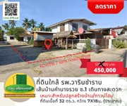 [ลดราคา] ขายที่ดินเส้นบ้านคำนางรวย ซ.1 ใกล้ รพ.วารินชำราบ เนื้อที่ 32 ตร.ว. 