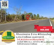 ขายที่ดิน 3 งาน ติดถนนใหญ่ ใกล้ วริจจิตราคาเฟ่แอนด์ฟาร์ม อ.ตระการพืชผล อุบลราชธานี