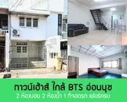 ให้เช่า/ขาย ทาวน์โฮม อ่อนนุช ใกล้ BTS พร้อมอยู่ ทำเลดี 2 ห้องนอน 2 ห้องน้ำ 1 จอดรถ Townhome for sale and rental near BTS Onnut 2 bedroom 2 bathroom 1 car park