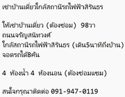 เช่าบ้านเดี่ยวใกล้สถานีรถไฟฟ้าสิรินธร  ให้เช่าบ้านเดี่ยว (ต้องซ่อม) 98วา ถนนจรัญสนิทวงศ์ ใกล้สถานีรถไฟฟ้าสิรินธร (เดิน5นาทีถึงบ้าน) จอดรถได้8คัน 091-947-0119