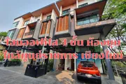ขาย โฮมออฟฟิสห้องมุม 4 ชั้น 33 ตรว. พื้นที่ใช้สอย 200 ตรม. ใกล้ศูนย์ราชการจังหวัดเชียงใหม่ เพียง 5 นาที  ห่างถนนสมโภชเชียงใหม่ 700 ปี เพียง 50 เมตร