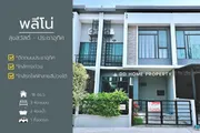 DD00769 ขาย หมู่บ้านพลีโน่ สุขสวัสดิ์-ประชาอุทิศ หน้าบ้านหันทางทิศเหนือ