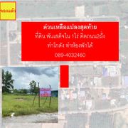 ขายที่ดินพันเสด็จใน ตร.ว.ละ8,000 ขายเองเหลือแปลงสุดท้ายแล้ว