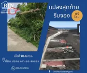 R13-100 ราคาเด่นที่สุดแห่งปี ไม่รีบได้ไม่ได้แล้ว ที่ดิน บ่องอ เกาะยอ ใกล้ชุมชน เดินทางสะดวก