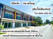 ฝันให้เป็นจริง ขายอาคารพาณิชย์2ชั้นใหม่ 19 ตรว. มี3หลัง แยกป่ากันคลองแห หาดใหญ่ 2.29ล้านบาท
