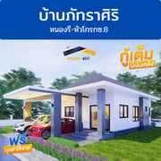 ชีวิตติดธรรมชาติ ขายบ้านโครงการภัทราศิริ หนองรี ชลบุรี
