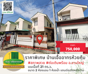 ราคาพิเศษ!! ขายบ้านเอื้ออาทรห้วยคุ้ม สภาพสวย ต่อเติมพร้อม อ.ขามใหญ่ จ.อุบลราชธานี