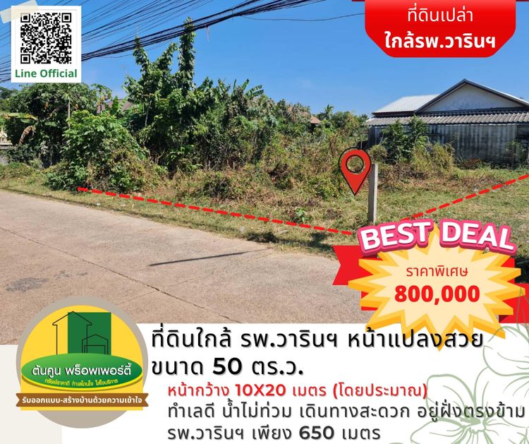 ใครกำลังหาที่ดินใกล้ รพ.วารินฯ ลองดูแปลงนี้ แปลงสวย ขนาด 50 ตร.ว., ภาพที่ 4