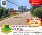 ใครกำลังหาที่ดินใกล้ รพ.วารินฯ ลองดูแปลงนี้ แปลงสวย ขนาด 50 ตร.ว.