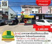 ขายอาคารพาณิชย์ติดถนนเลี่ยงเมืองอุบลฯ ใกล้แยกโนนหงษ์ทอง ที่จอดรถสะดวก ค้าขายได้