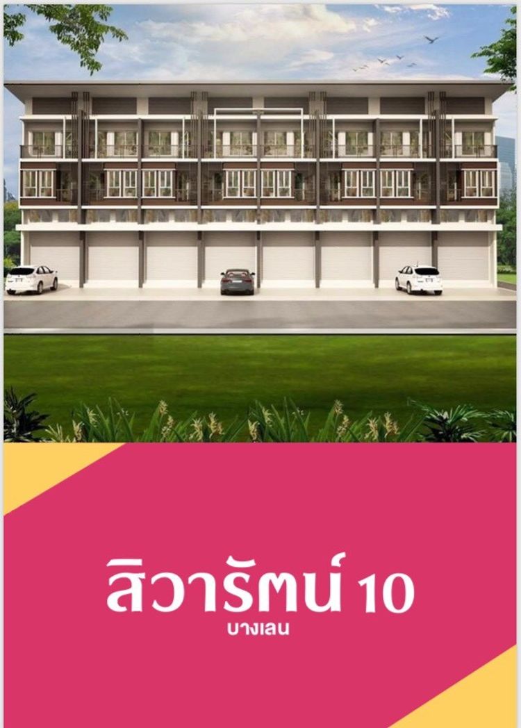 ขาย อาคารพาณิชย์ ในโครงการ สิวารัตน์ บางเลน ตำบลบางภาษี อำเภอบางเลน, ภาพที่ 4