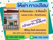 ให้เช่า ทาวน์โฮม ในโครงการ สิปัญ วิลล์ ตำบลตาสิทธิ์ อำเภอปลวกแดง จังหวัดระยอง