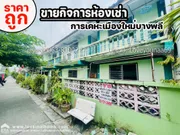 ขายกิจการห้องเช่าการเคหะเมืองใหม่บางพลี เทศบาลบางเสาธง 1 พื้นที่63.6ตรว. ขายถูก 5 ล้าน ทำเลดี คนเช่าเต็ม ซื้อไว้เพื่อการลงทุน สามารถดำเนินกิจการต่อได้เลย